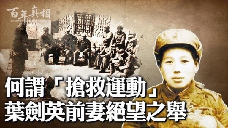 【百年真相】葉劍英前妻危拱之的絕望之舉
