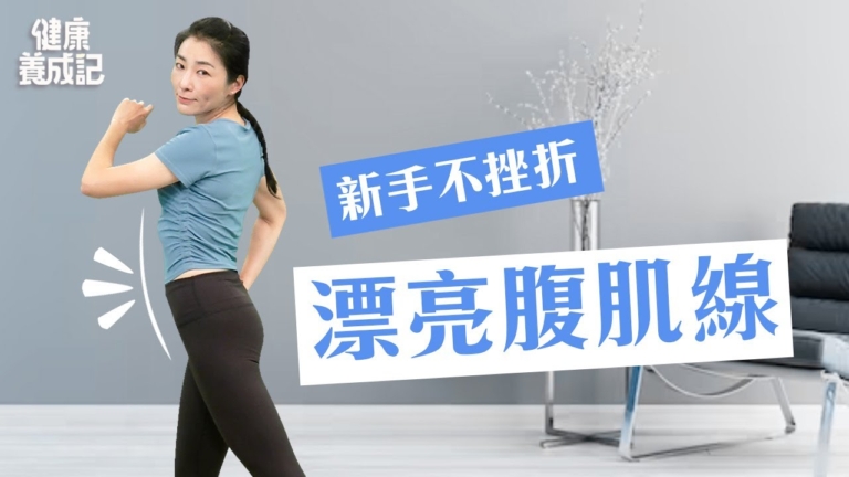 【健康養成記】練腹肌也可以很簡單 初級版的腹肌菜單