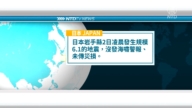 4月2日國際重要訊息 日本岩手縣2日凌晨地震
