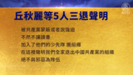 【禁聞】4月2日三退聲明精選