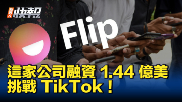 【新唐人快报】商业新创公司 Flip 融资 1.44 亿美元挑战 TikTok