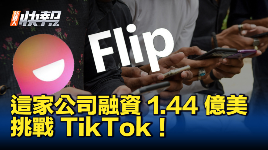 【新唐人快报】商业新创公司 Flip 融资 1.44 亿美元挑战 TikTok