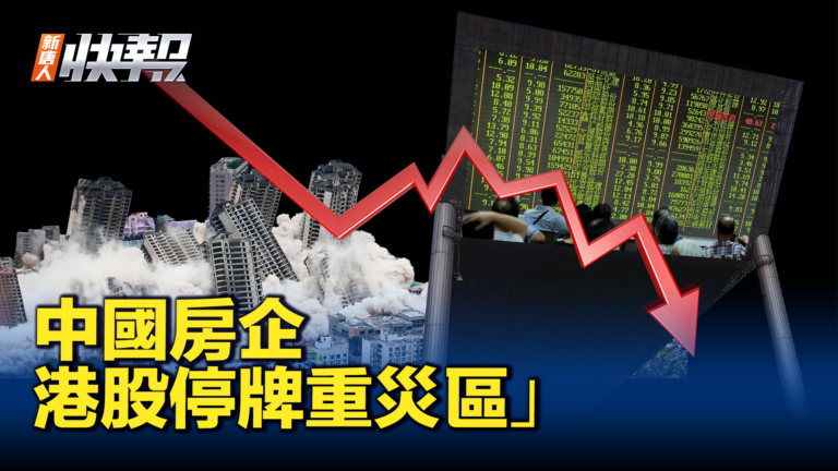 【新唐人快報】中國多家房企因延遲公布財報停牌