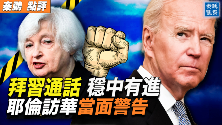 【秦鵬觀察】耶倫啟動訪華 一名中國神祕人物將露面？