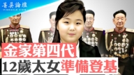 【菁英論壇】金家第4代 12歲太女準備登基