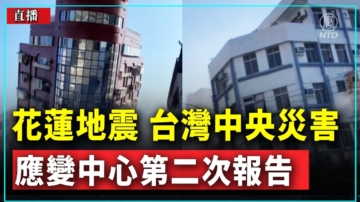 【重播】花蓮地震 台灣中央災害應變中心第二次報告
