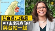 訪台遇7.2強震！AIT主席羅森伯格：與台站一起