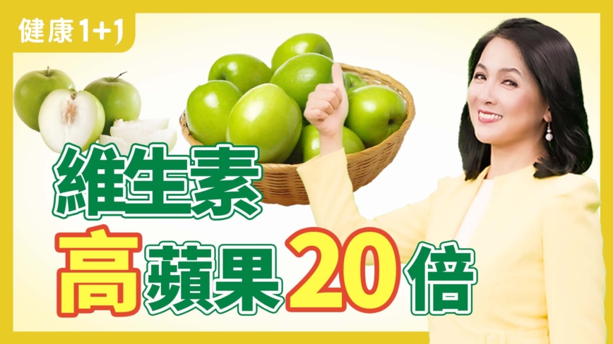 【健康1+1】這種棗 維生素C高蘋果20倍