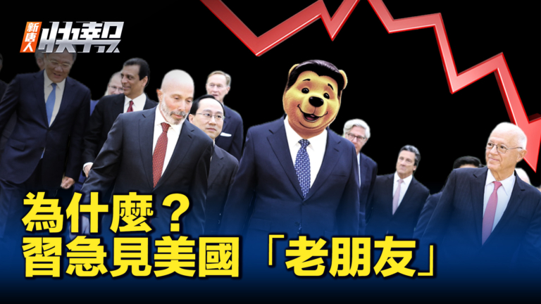 【新唐人快報】習近平為何急見美國「老朋友」？