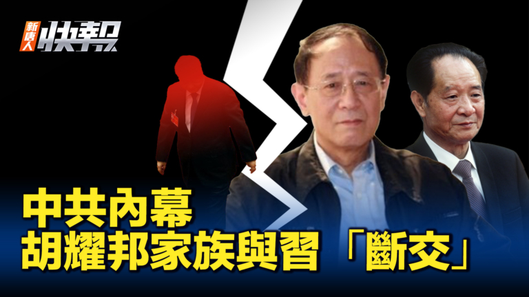 【新唐人快報】內幕：胡耀邦家族與習「斷交」
