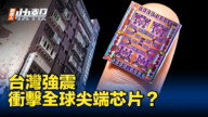 【新唐人快报】台湾强震 冲击全球尖端芯片？