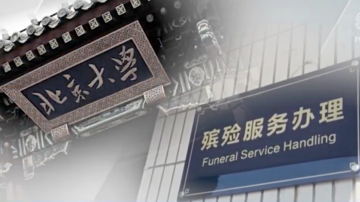 4月3日兩岸掃描 北京大學連發13份訃告 10人為中共黨員