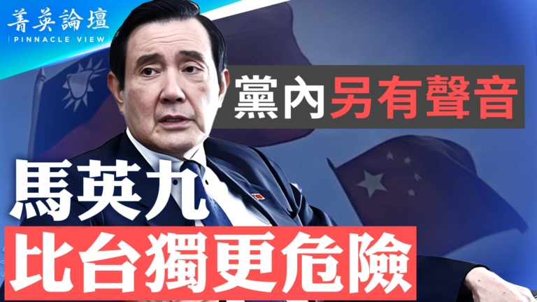 【菁英論壇】黨內另有聲音 馬英九比台獨更危險