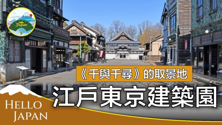 【你好日本】江戶東京建物園