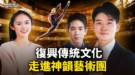【华府冲击播】独家专访：神韵艺术家的故事