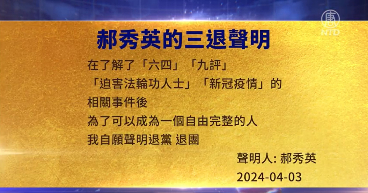 【禁闻】4月4日三退声明精选