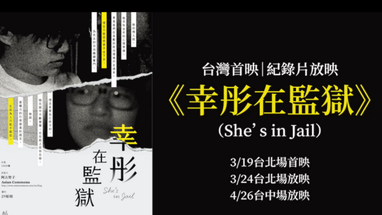 《幸彤在監獄》溫哥華首映爆滿 傳遞抗爭精神