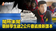 【新唐人快報】朝鮮學生被迫繳2公斤廢紙 以換取教科書