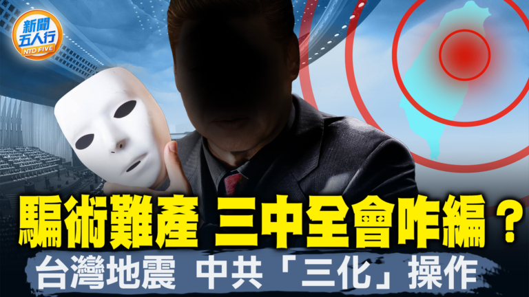 【新聞五人行】騙術難產 三中全會咋編？