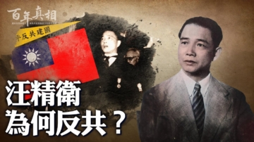 【百年真相】汪精衛為何與中共突然決裂？