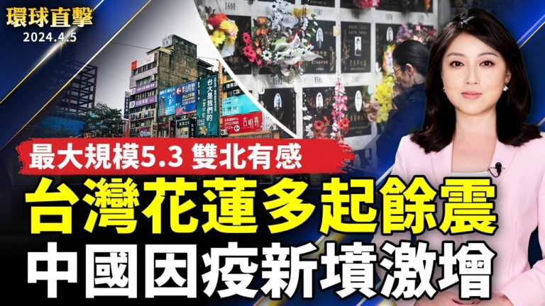 【環球直擊】4月5日完整版（1）