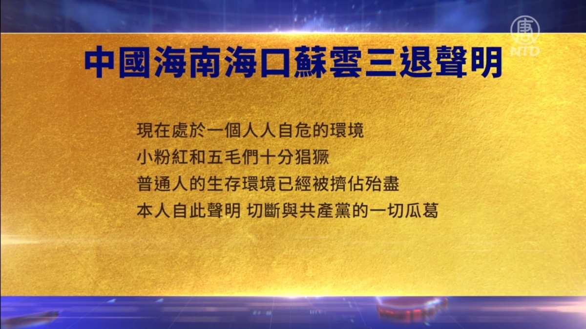 【禁闻】4月5日三退声明精选