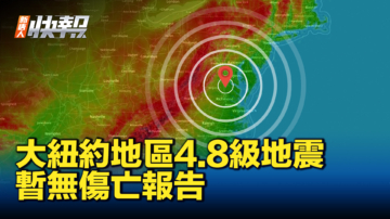 【新唐人快报】大纽约地区发生4.8级地震