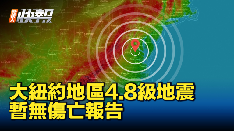 【新唐人快報】大紐約地區發生4.8級地震