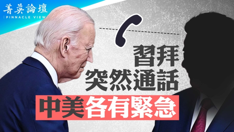 【菁英論壇】拜習突然通話 美中各有緊急