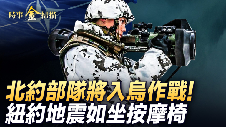 【時事金掃描】烏軍襲擊俄基地 北約或入烏作戰