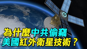 【探索時分】為何中共偷竊美國紅外衛星技術？