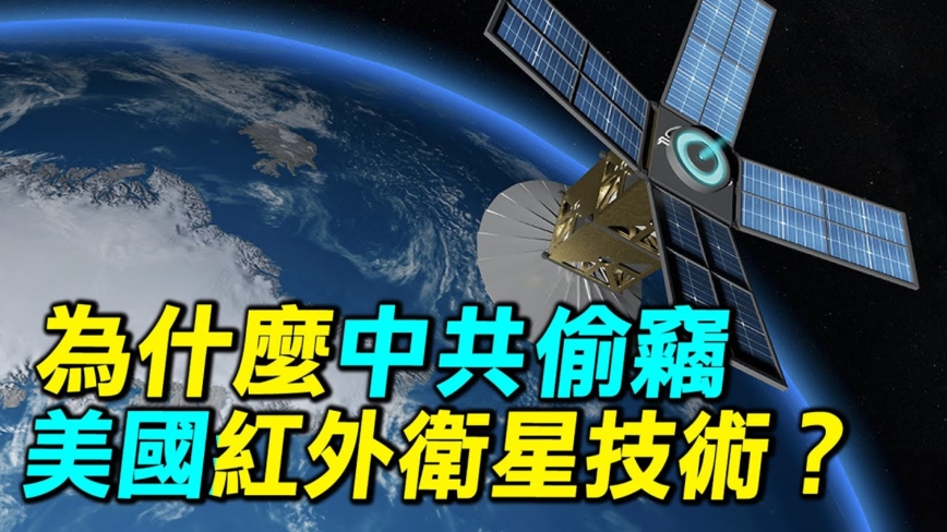 【探索時分】為何中共偷竊美國紅外衛星技術？