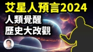 【文昭思緒飛揚】艾星人預言2024：人類覺醒，歷史大改觀