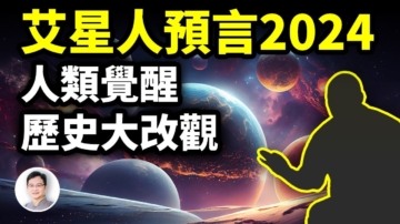 【文昭思绪飞扬】艾星人预言2024：人类觉醒，历史大改观