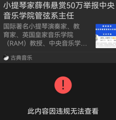 揭陆中央音乐学院系主任养小三卖职位 消息遭封杀