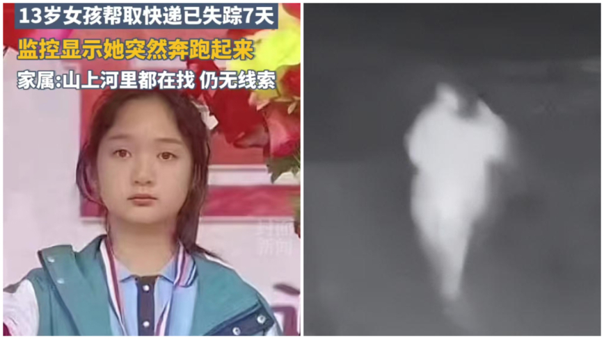 陕西13岁失踪少女尸体寻获 曾被拍到诡异狂奔