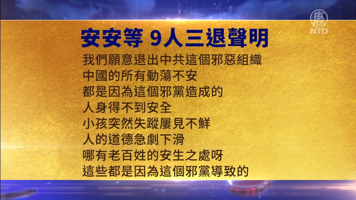 【禁闻】4月7日三退声明精选