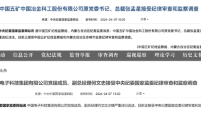 三家科技公司大佬同日被查 中國式腐敗惹關注