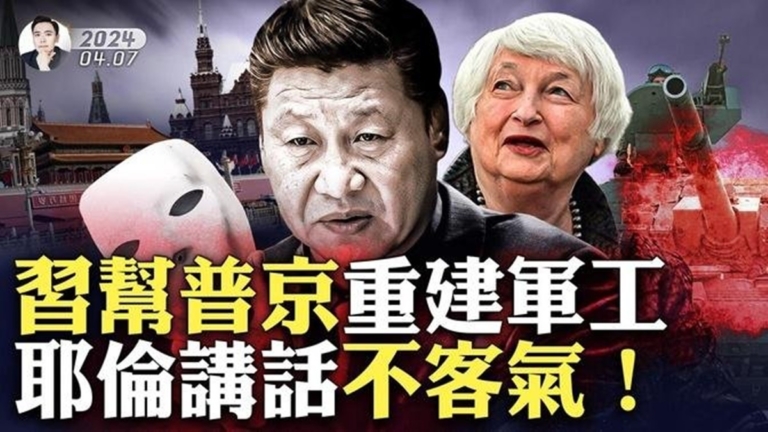 【拍案驚奇】習幫普京重建軍工 耶倫講話不客氣