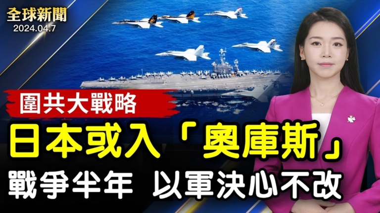 【全球新聞】4月7日完整版