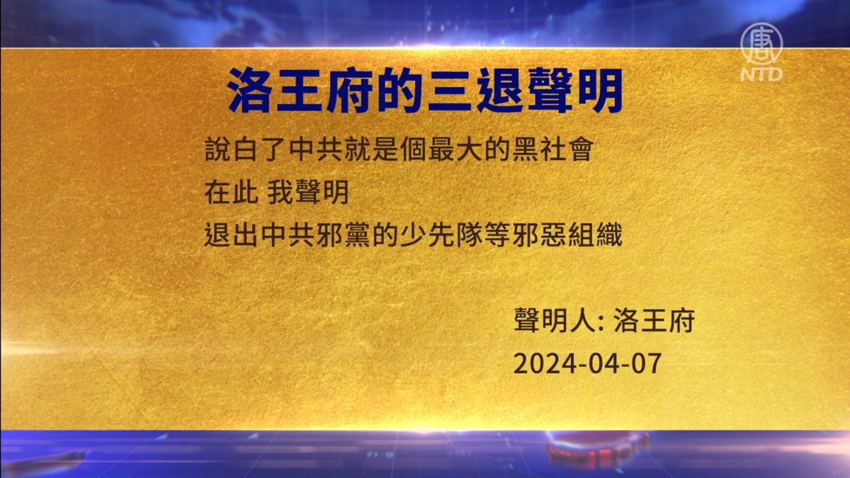 【禁闻】4月8日三退声明精选