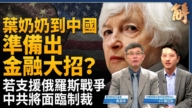 【新闻大破解】叶伦访中下通牒 备好金融大招？