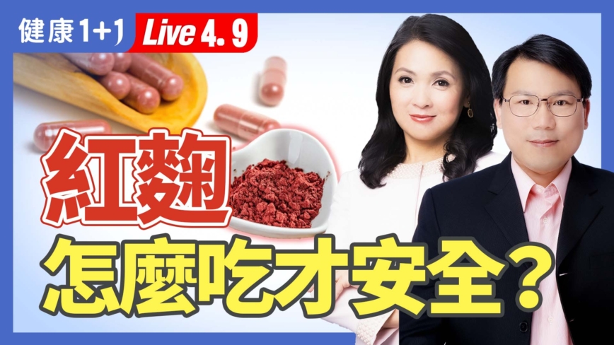 【健康1+1】紅麴 怎麼吃才安全？