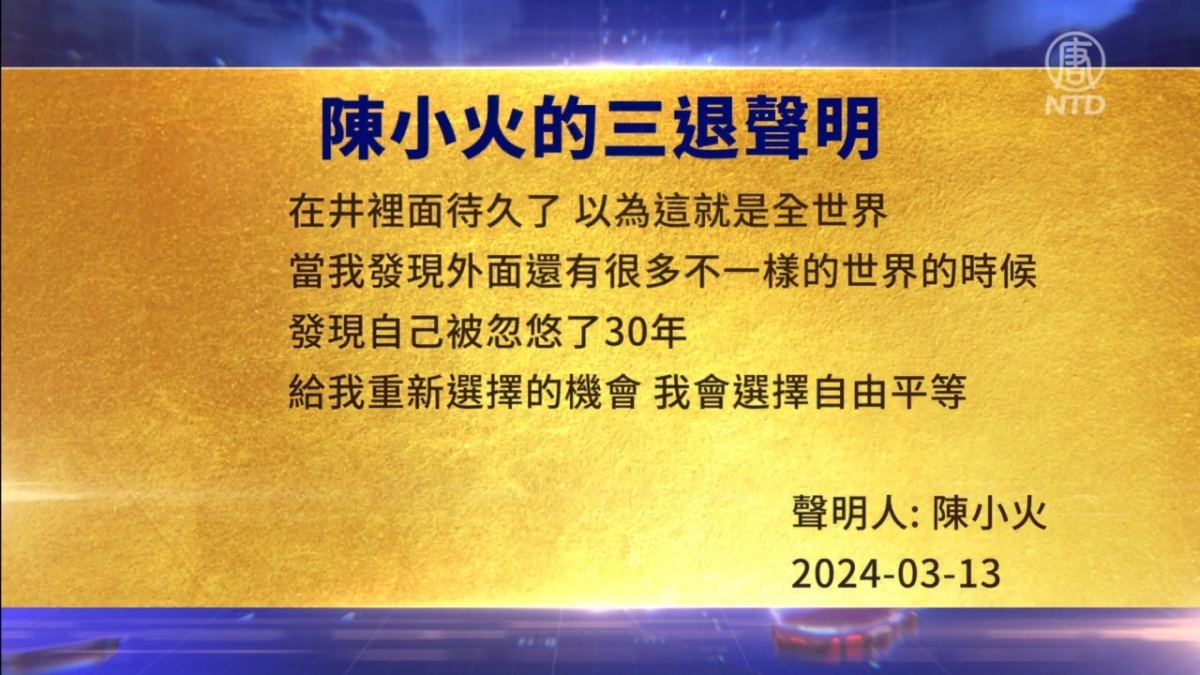 【禁闻】4月9日三退声明精选