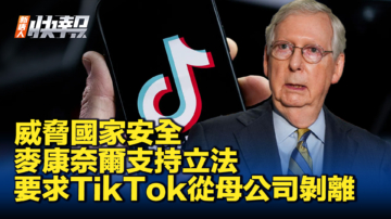 【新唐人快报】麦康奈尔支持立法 要求TikTok从母公司剥离