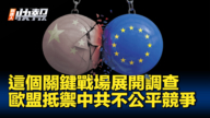【新唐人快报】欧盟抵御中共 展开风力发电调查
