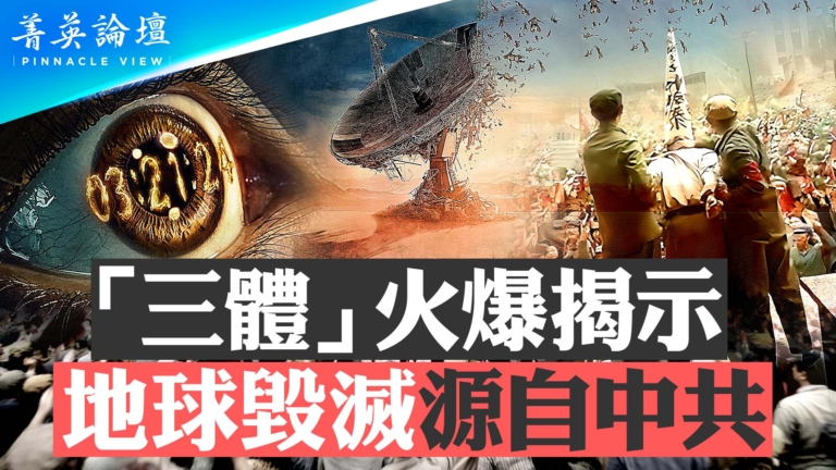 【菁英論壇】「三體」火爆 地球毀滅源自中共