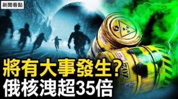 【新聞看點】俄中邊境核洩漏 俄延遲9天處理