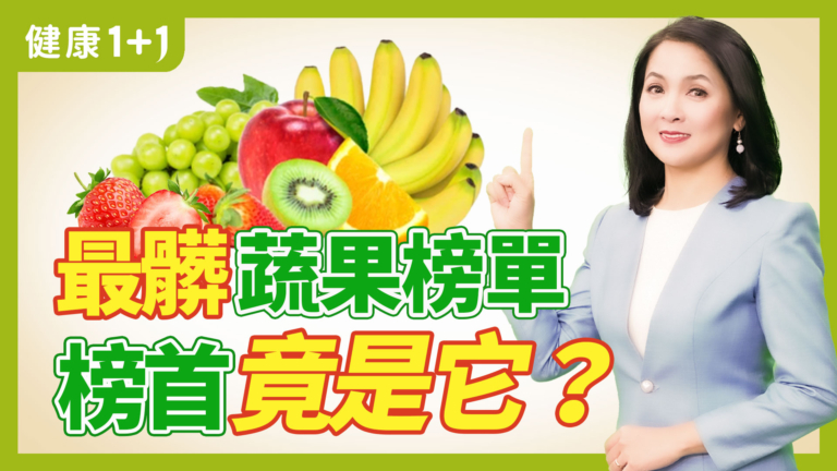 【健康1+1】最髒蔬果榜單 榜首竟是它
