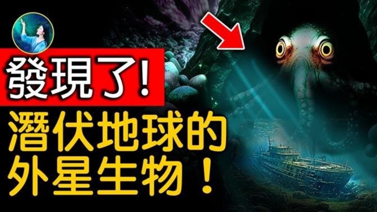 【未解之謎】潛伏地球的外星生物？